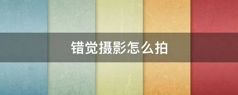 错觉摄影怎么拍
