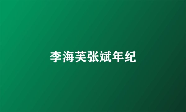 李海芙张斌年纪