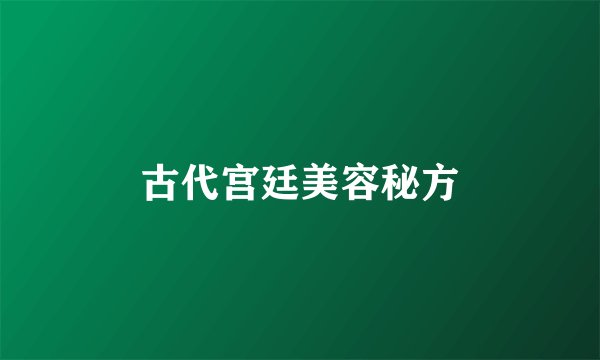 古代宫廷美容秘方