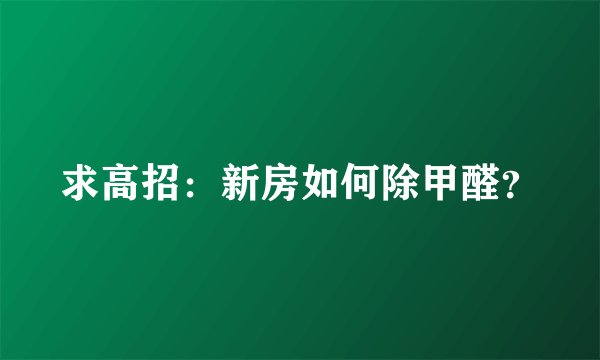 求高招：新房如何除甲醛？