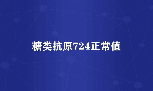 糖类抗原724正常值
