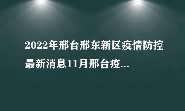 2022年邢台邢东新区疫情防控最新消息11月邢台疫情防控最新消息
