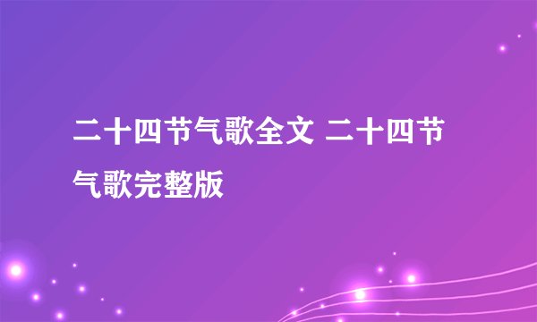 二十四节气歌全文 二十四节气歌完整版