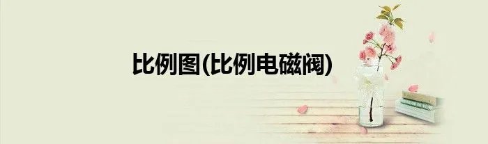 比例图(比例电磁阀)