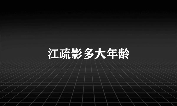 江疏影多大年龄