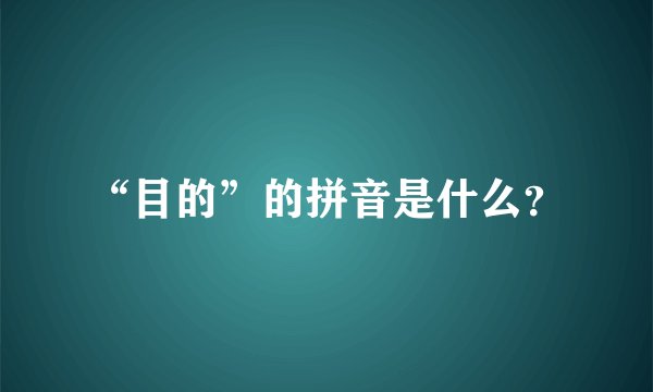 “目的”的拼音是什么？