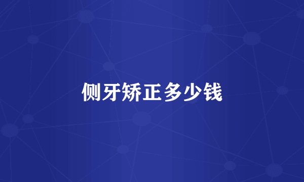 侧牙矫正多少钱