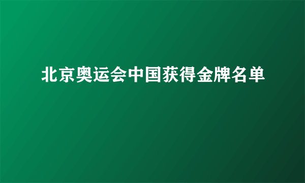 北京奥运会中国获得金牌名单