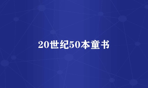 20世纪50本童书
