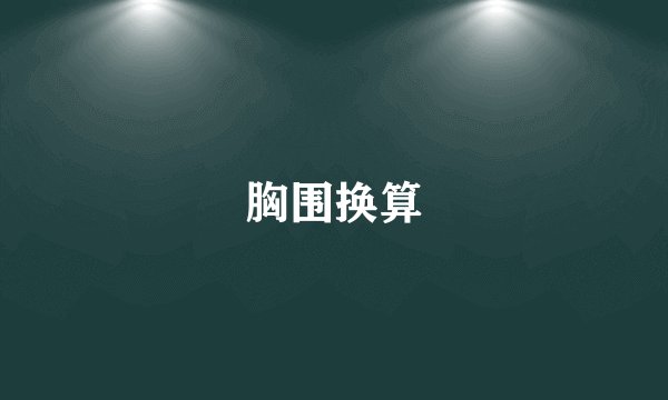 胸围换算