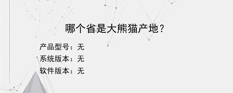 哪个省是大熊猫产地？