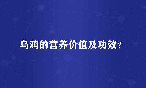 乌鸡的营养价值及功效？