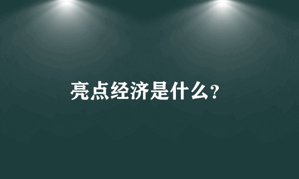 亮点经济是什么？