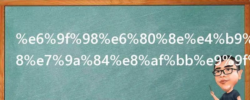 柘怎么读 柘的读音