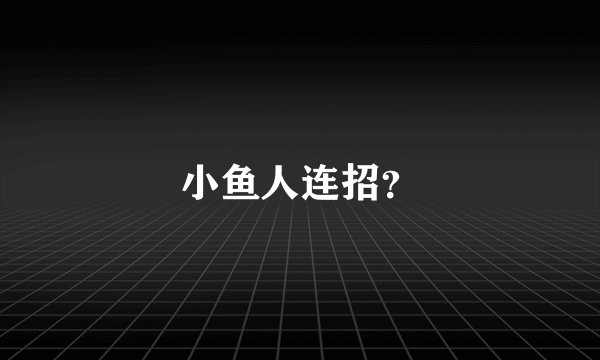 小鱼人连招？