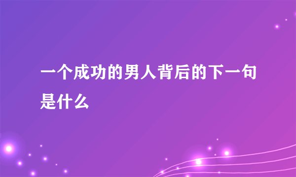一个成功的男人背后的下一句是什么