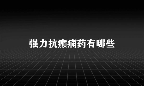 强力抗癫痫药有哪些