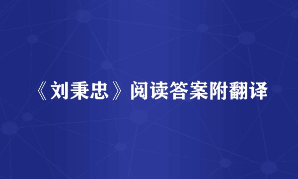 《刘秉忠》阅读答案附翻译