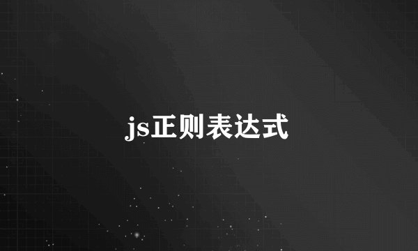js正则表达式