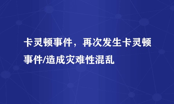 卡灵顿事件，再次发生卡灵顿事件/造成灾难性混乱