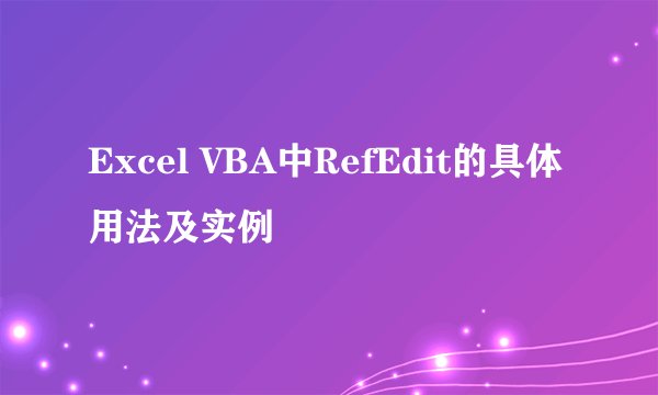 Excel VBA中RefEdit的具体用法及实例