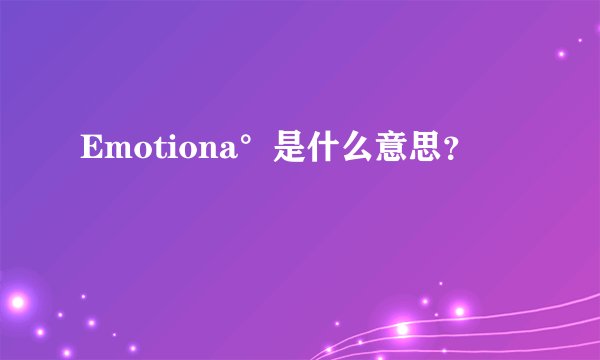 Emotiona°是什么意思？