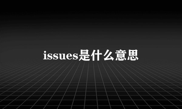 issues是什么意思