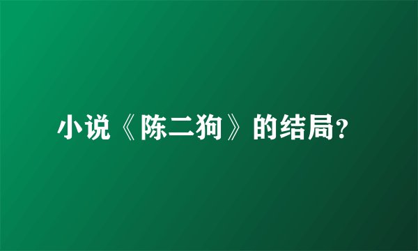 小说《陈二狗》的结局？