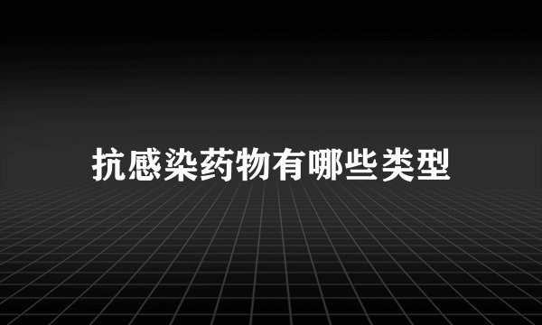 抗感染药物有哪些类型