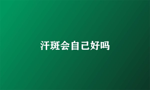 汗斑会自己好吗