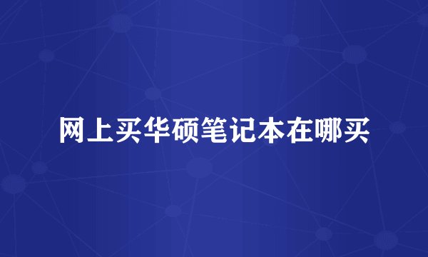 网上买华硕笔记本在哪买