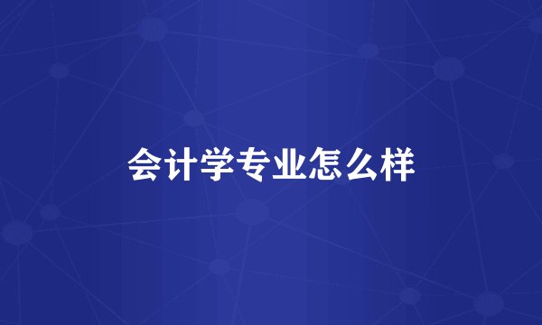 会计学专业怎么样