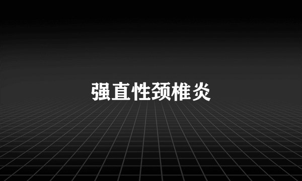 强直性颈椎炎