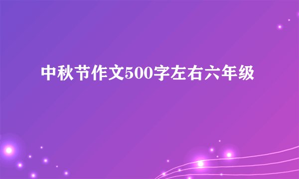 中秋节作文500字左右六年级