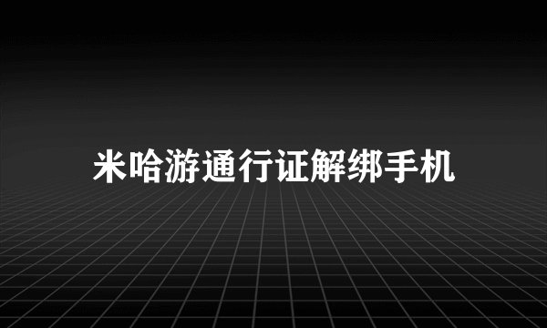 米哈游通行证解绑手机