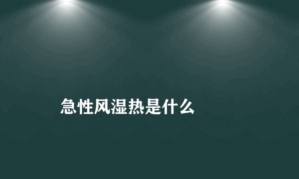 
    急性风湿热是什么
  