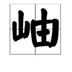 越剧《天上掉下个林妹妹》中“似一朵轻云刚出岫” 的“岫”字怎么唱？