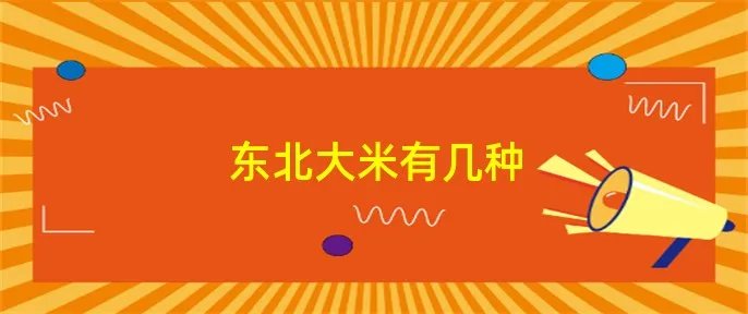 东北大米有几种