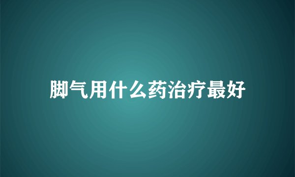 脚气用什么药治疗最好