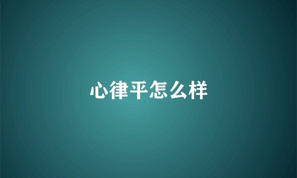 心律平怎么样