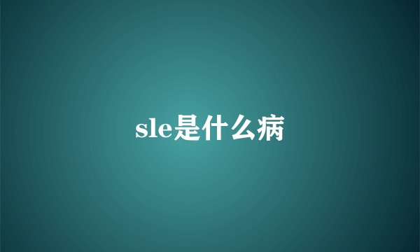 sle是什么病