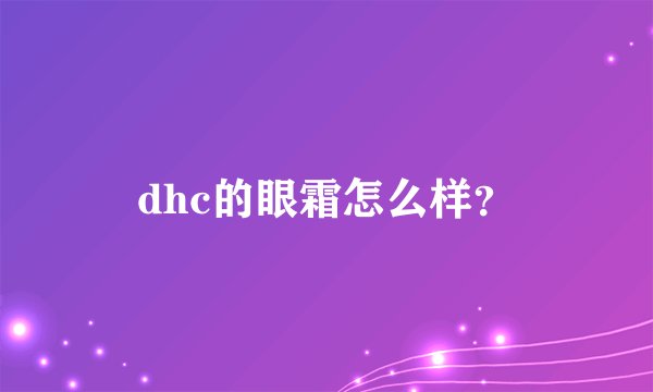 dhc的眼霜怎么样？