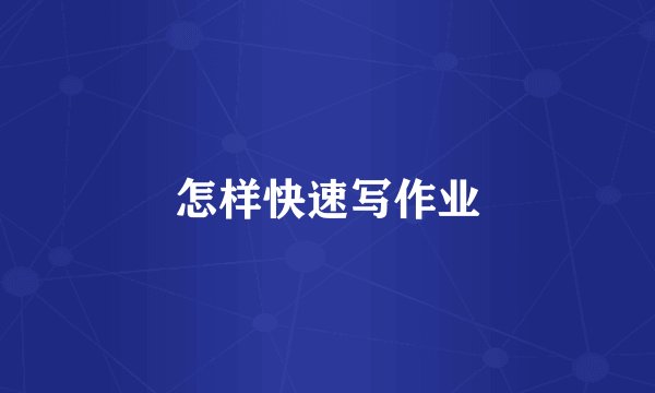 怎样快速写作业