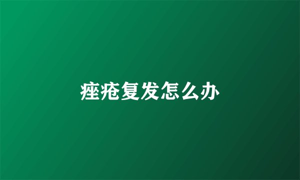 痤疮复发怎么办