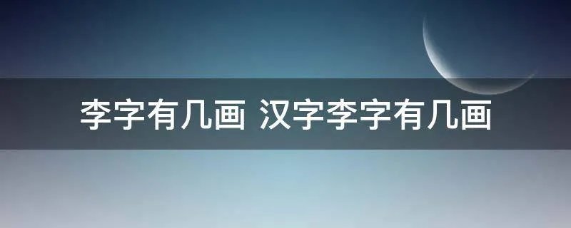 李字有几画 汉字李字有几画