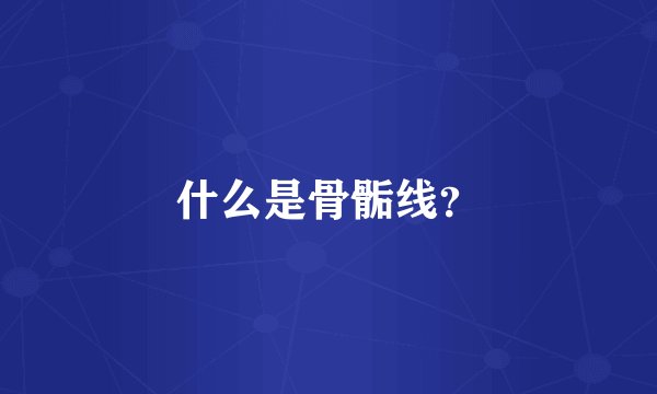 什么是骨骺线？