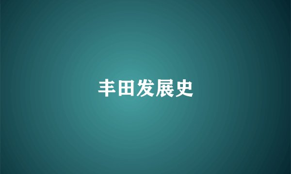 丰田发展史