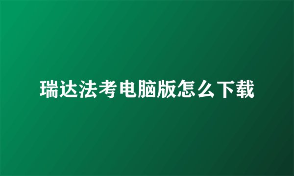 瑞达法考电脑版怎么下载