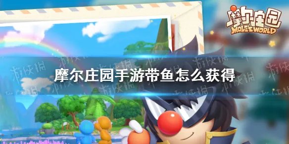 《摩尔庄园手游》带鱼怎么获得 带鱼钓取地点
