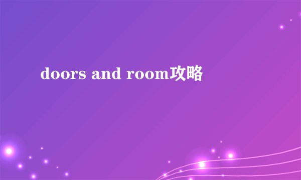 doors and room攻略